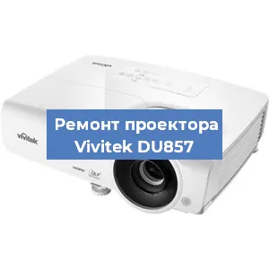Замена системной платы на проекторе Vivitek DU857 в Краснодаре